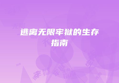 逃离无限牢狱的生存指南
