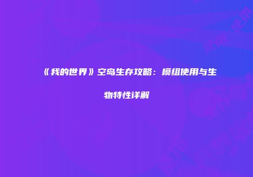 《我的世界》空岛生存攻略：模组使用与生物特性详解