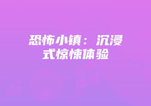 恐怖小镇：沉浸式惊悚体验