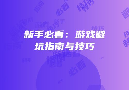 新手必看：游戏避坑指南与技巧