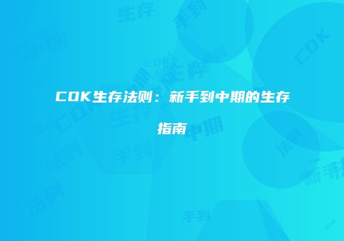 COK生存法则：新手到中期的生存指南