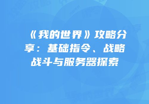 《我的世界》攻略分享：基础指令、战略战斗与服务器探索