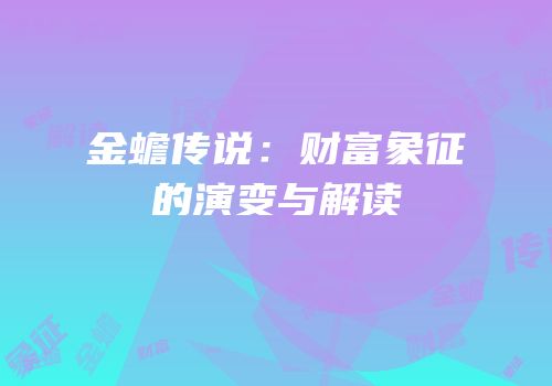 金蟾传说：财富象征的演变与解读