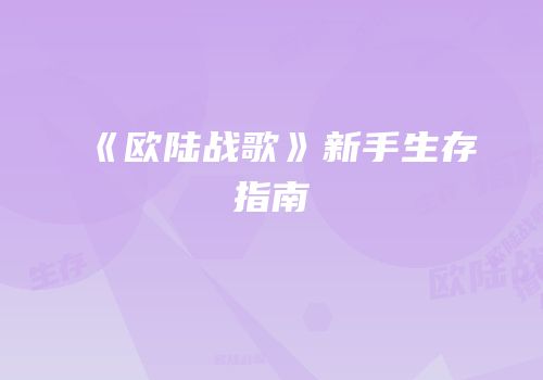 《欧陆战歌》新手生存指南