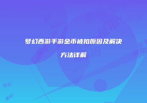 梦幻西游手游金币被扣原因及解决方法详解