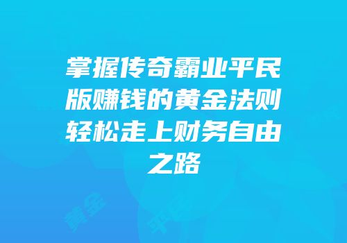 掌握传奇霸业平民版赚钱的黄金法则轻松走上财务自由之路