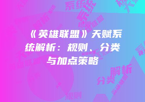 《英雄联盟》天赋系统解析：规则、分类与加点策略