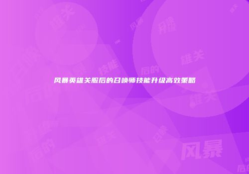 风暴英雄关服后的召唤师技能升级高效策略