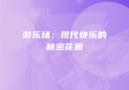 游乐场：现代快乐的秘密花园