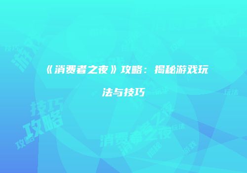 《消费者之夜》攻略：揭秘游戏玩法与技巧