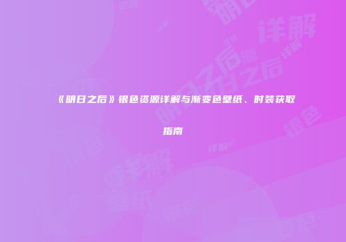 《明日之后》银色资源详解与渐变色壁纸、时装获取指南