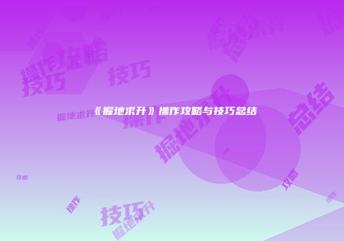 《掘地求升》操作攻略与技巧总结