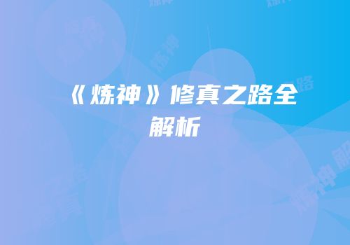 《炼神》修真之路全解析