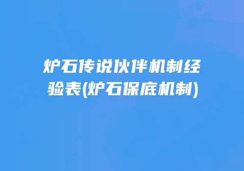 炉石传说伙伴机制经验表(炉石保底机制)