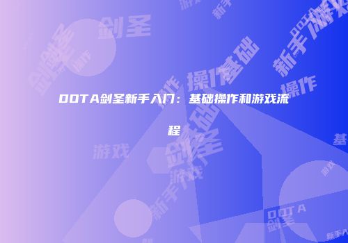 DOTA剑圣新手入门：基础操作和游戏流程