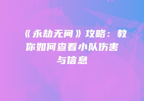 《永劫无间》攻略：教你如何查看小队伤害与信息