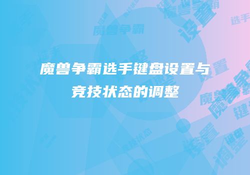 魔兽争霸选手键盘设置与竞技状态的调整