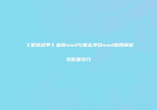 《星际战甲》血摸mod与暴击冲动mod应用解析及配置技巧