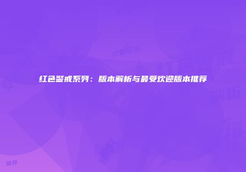 红色警戒系列：版本解析与最受欢迎版本推荐