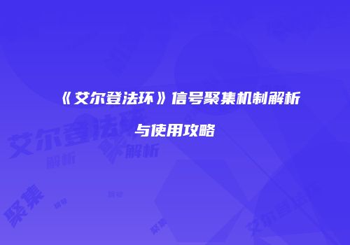 《艾尔登法环》信号聚集机制解析与使用攻略