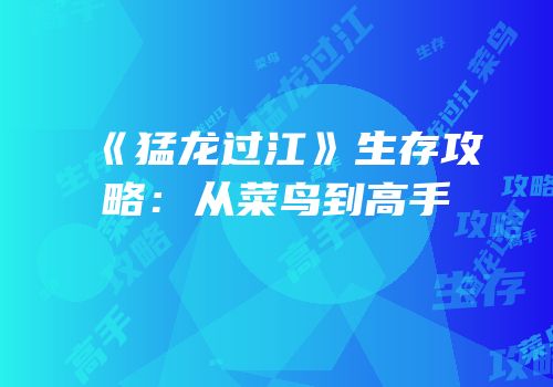 《猛龙过江》生存攻略：从菜鸟到高手