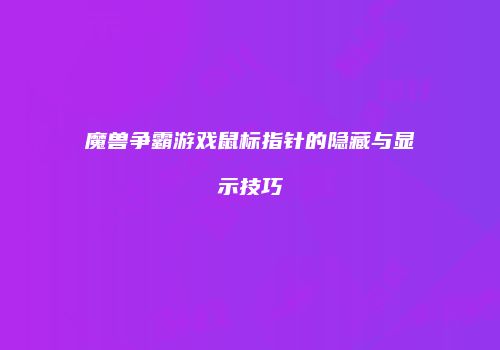 魔兽争霸游戏鼠标指针的隐藏与显示技巧