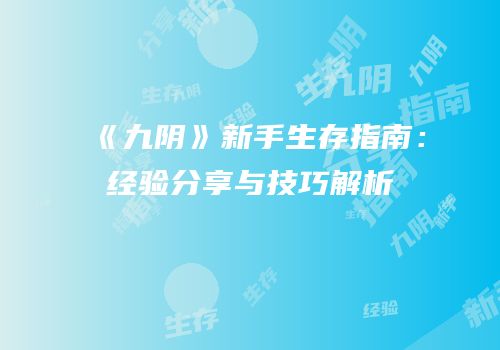 《九阴》新手生存指南：经验分享与技巧解析