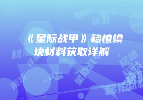 《星际战甲》移植模块材料获取详解