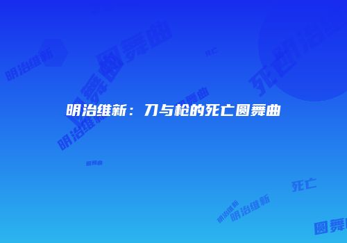 明治维新：刀与枪的死亡圆舞曲