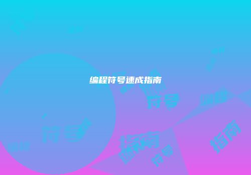 编程符号速成指南