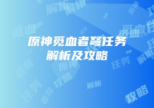 原神觅血者弩任务解析及攻略