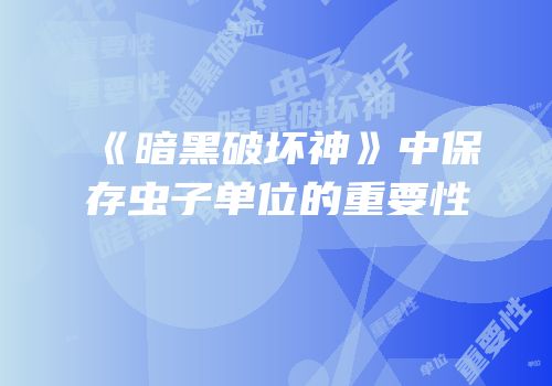 《暗黑破坏神》中保存虫子单位的重要性