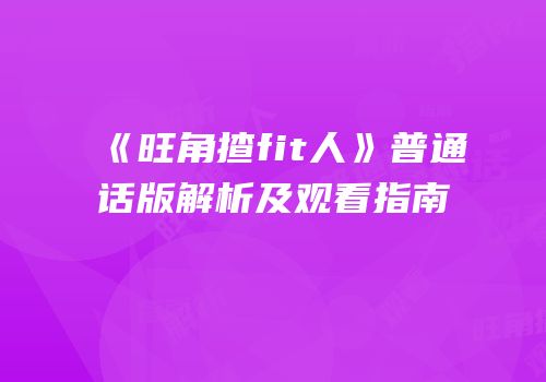 《旺角揸fit人》普通话版解析及观看指南