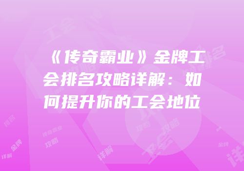 《传奇霸业》金牌工会排名攻略详解：如何提升你的工会地位