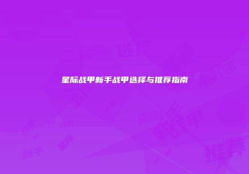 星际战甲新手战甲选择与推荐指南