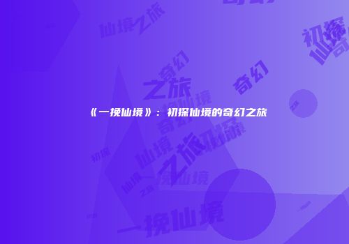 《一挽仙境》：初探仙境的奇幻之旅