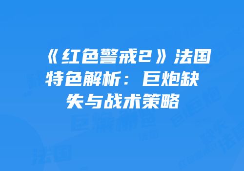 《红色警戒2》法国特色解析：巨炮缺失与战术策略