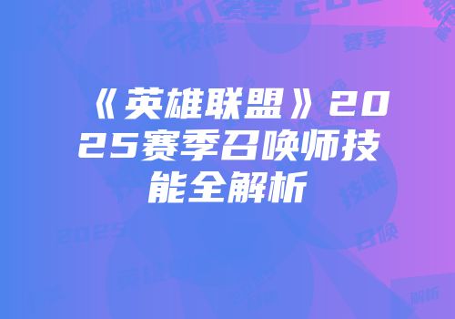 《英雄联盟》2025赛季召唤师技能全解析