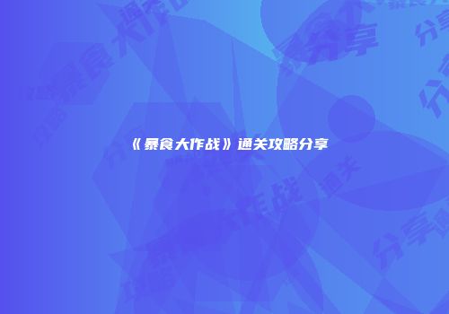 《暴食大作战》通关攻略分享