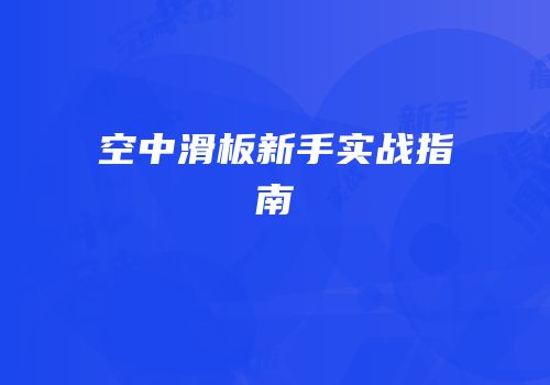 空中滑板新手实战指南