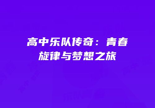 高中乐队传奇：青春旋律与梦想之旅