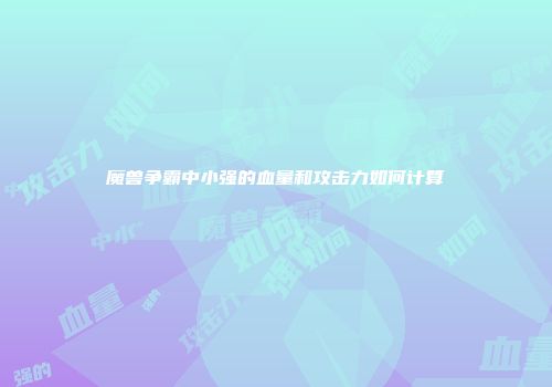 魔兽争霸中小强的血量和攻击力如何计算