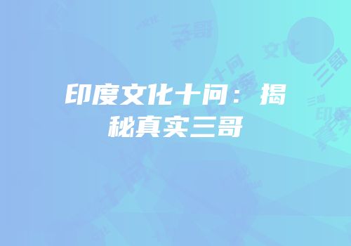 印度文化十问：揭秘真实三哥