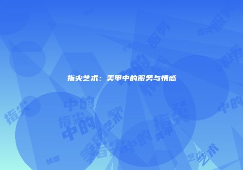 指尖艺术：美甲中的服务与情感