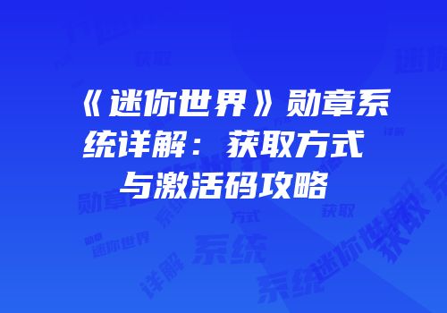 《迷你世界》勋章系统详解：获取方式与激活码攻略