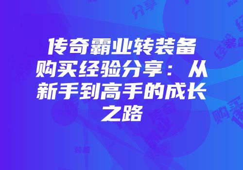 传奇霸业转装备购买经验分享：从新手到高手的成长之路
