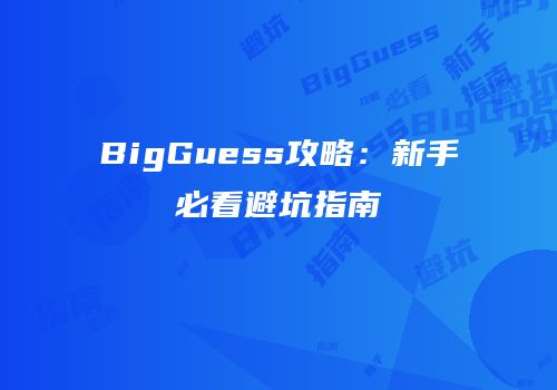 BigGuess攻略：新手必看避坑指南