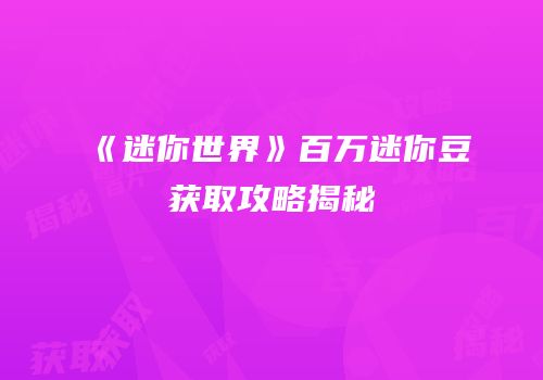 《迷你世界》百万迷你豆获取攻略揭秘