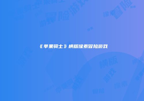 《苹果骑士》横版像素冒险游戏