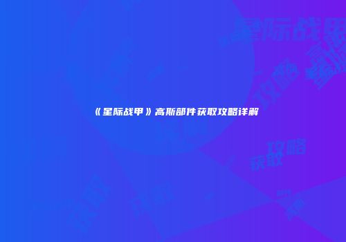 《星际战甲》高斯部件获取攻略详解